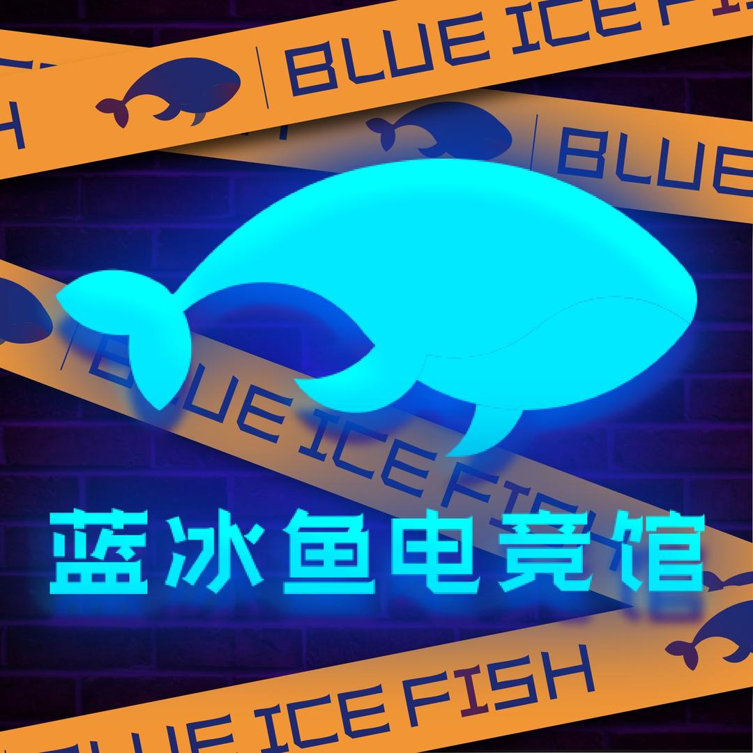 蓝冰鱼电竞（吾悦店）
