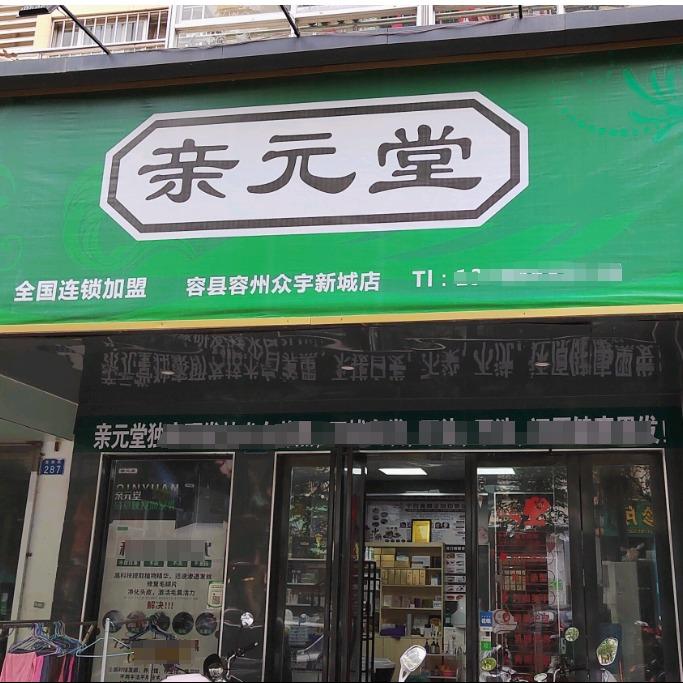 亲元堂(容县容州众宇新城店)官方号