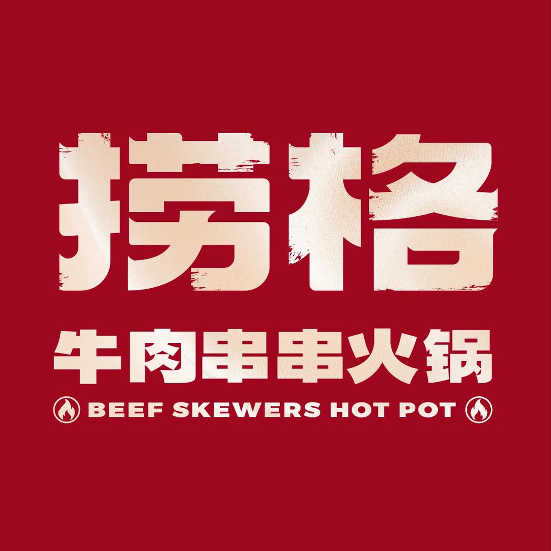 捞格牛肉串串官号