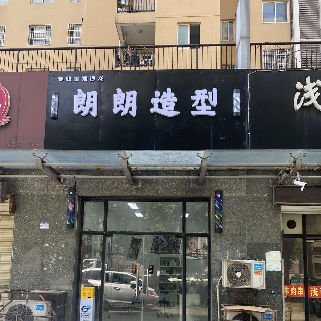 朗朗造型(鼎瑞雅居店)官方号