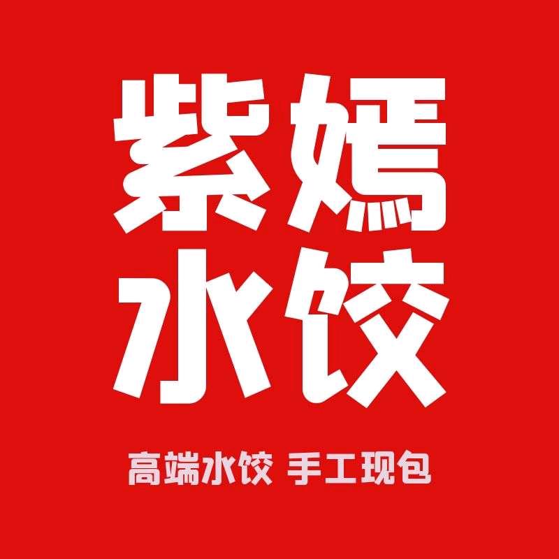 紫嫣手工水饺
