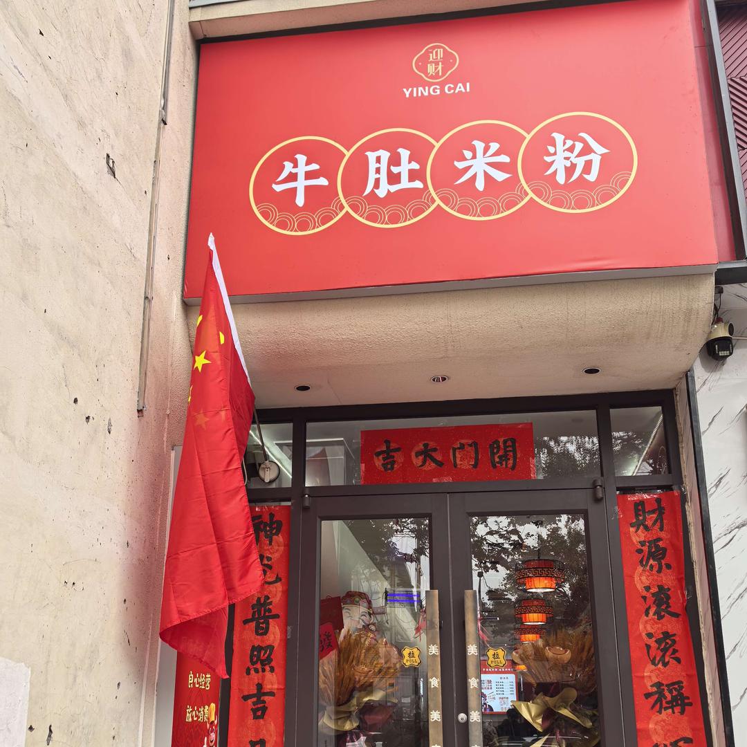 迎财牛肚米粉