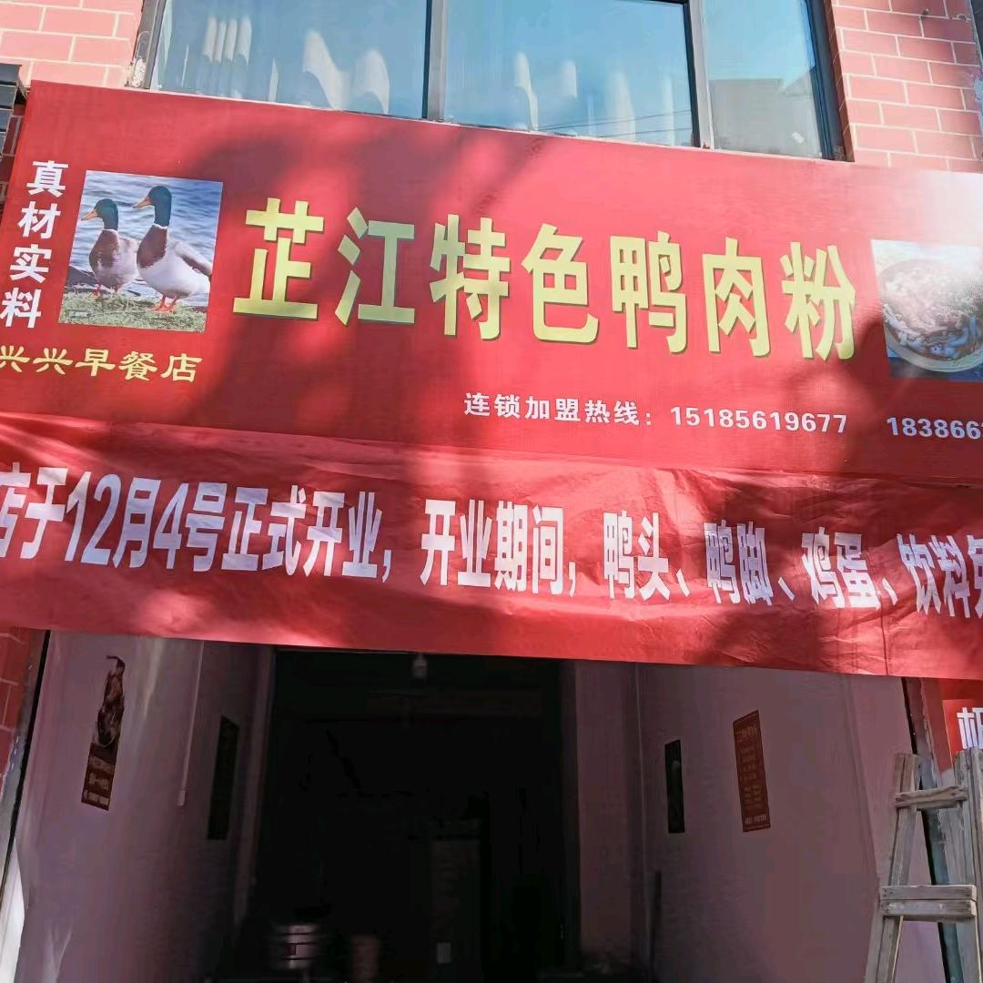 芷江特色鸭肉粉
