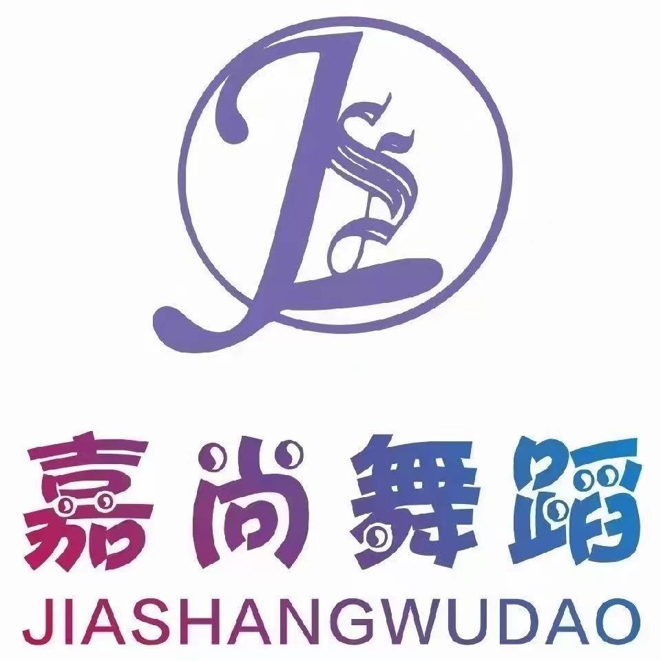 嘉尚(嘉艺)舞蹈