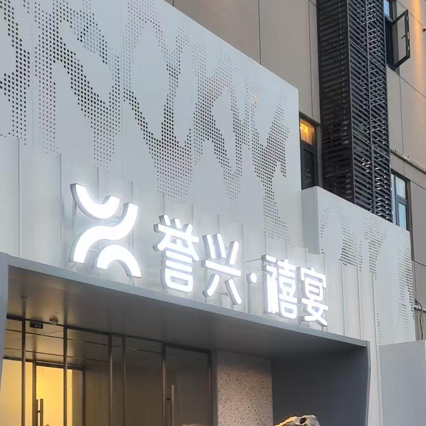誉兴·禧宴官方号