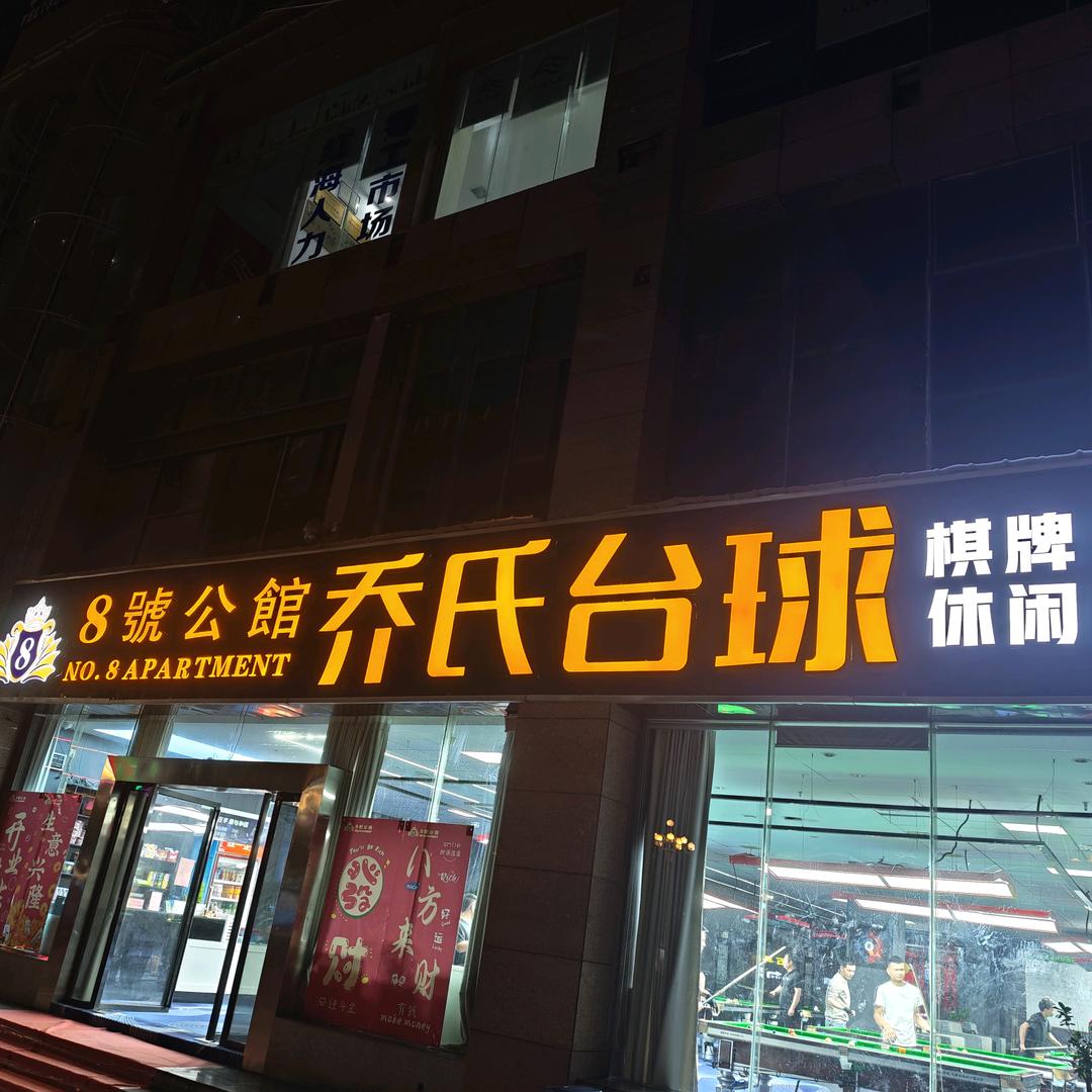 8号公馆乔氏台球