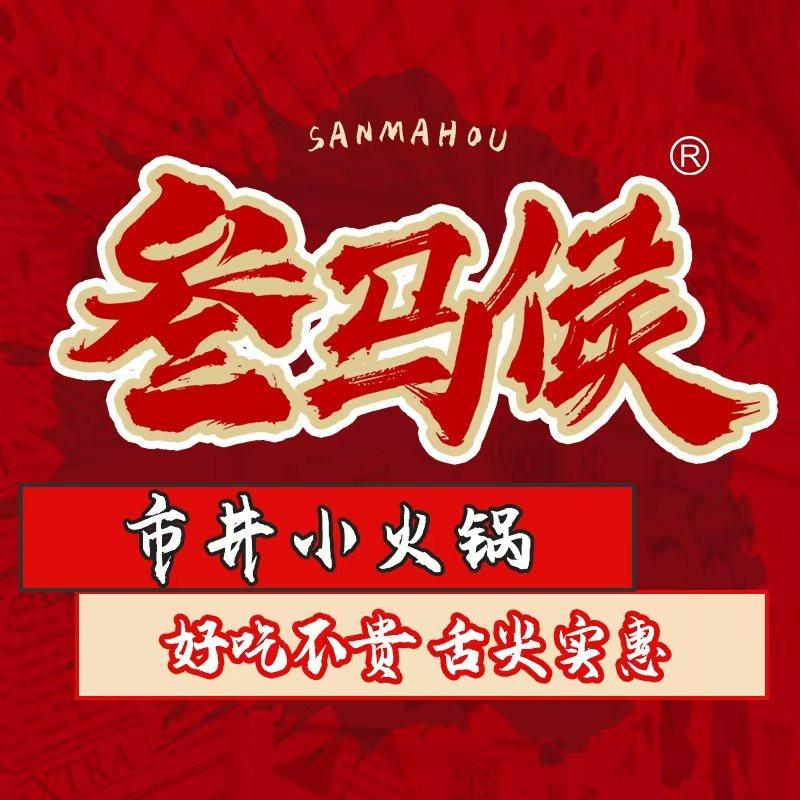 叁马侯市井小火锅清真(金景富苑店)