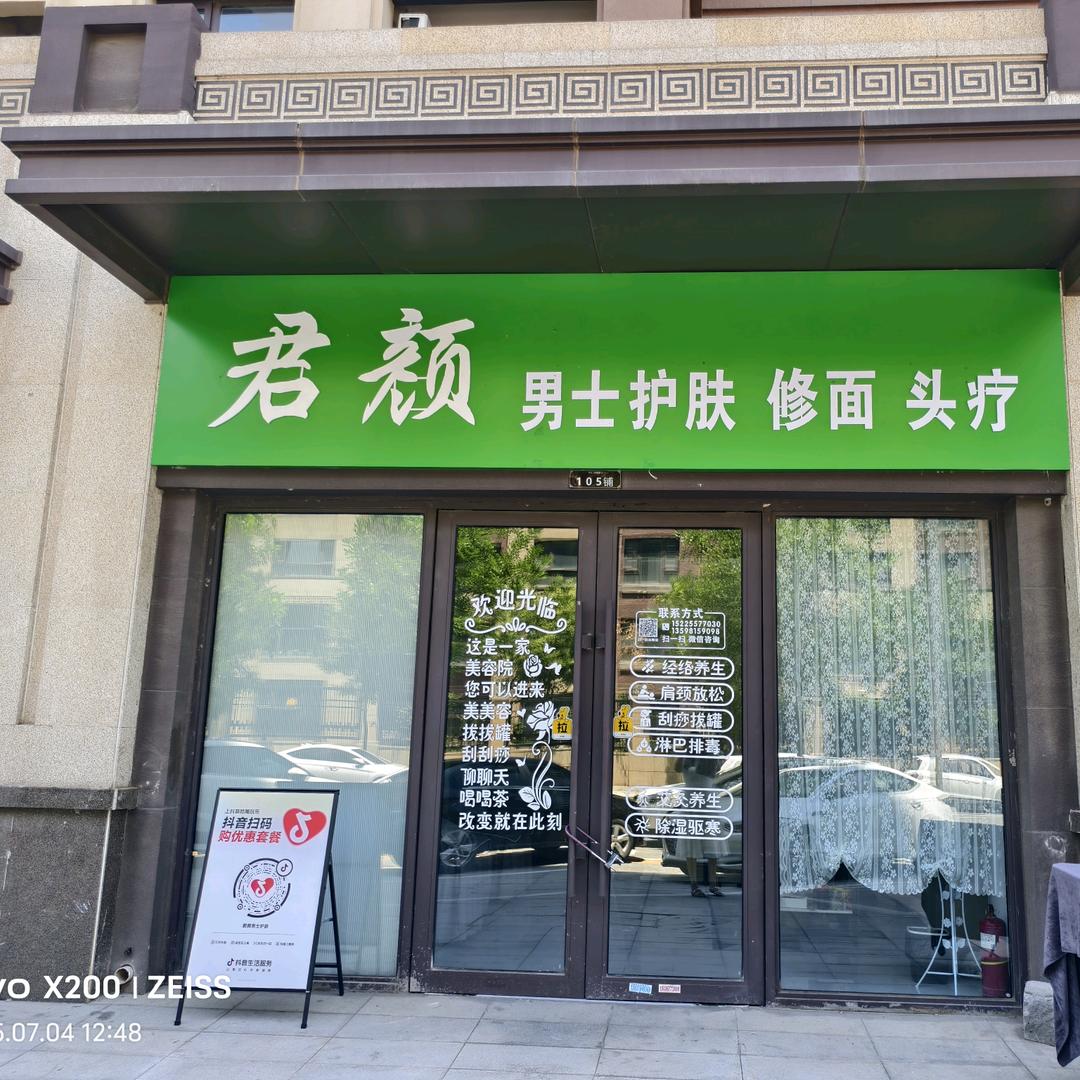 君颜男士护肤