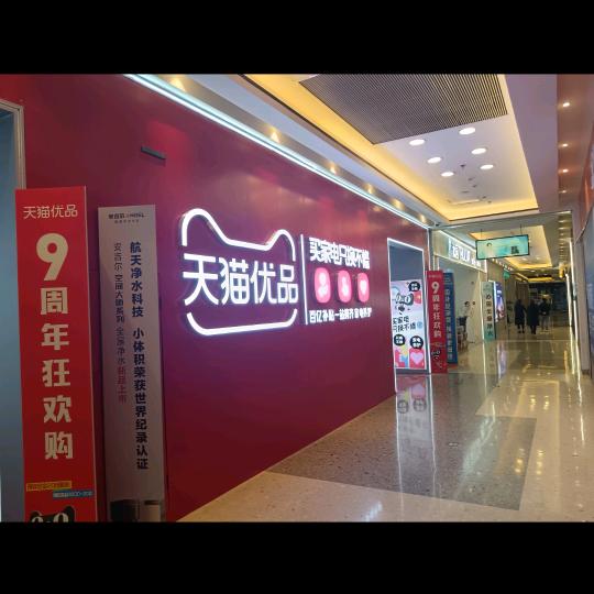 天猫优品电器旗舰店(红星美凯龙店)官方号