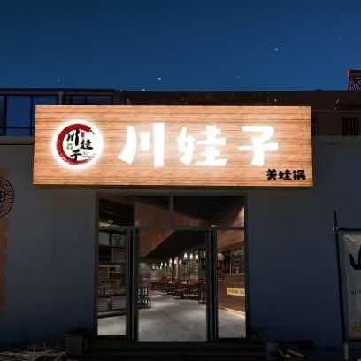 雄县川娃子串蛙店
