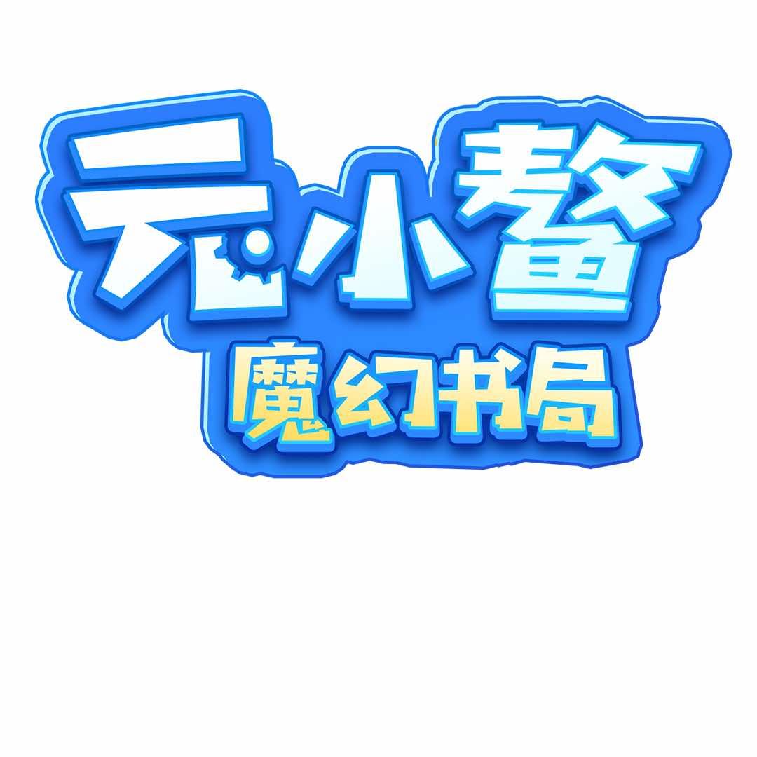 元小鳌魔幻书局（营销账号）