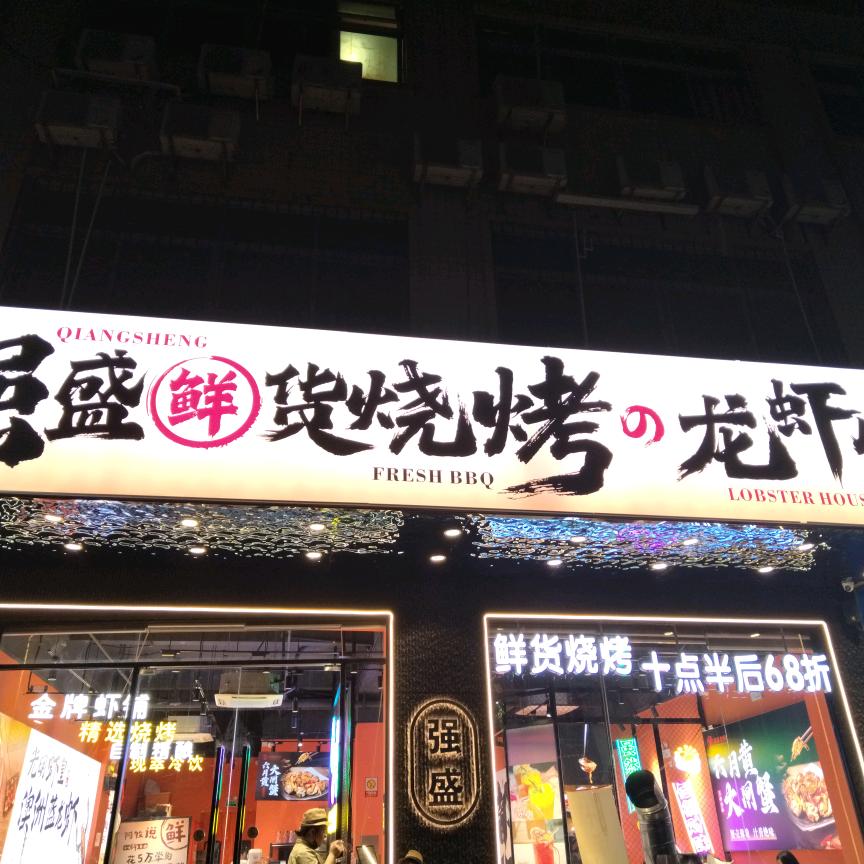 强盛鲜货烧烤·龙虾馆官方号