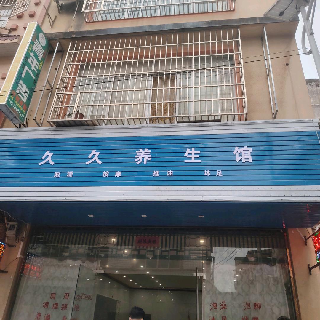 加欣。久久养生馆