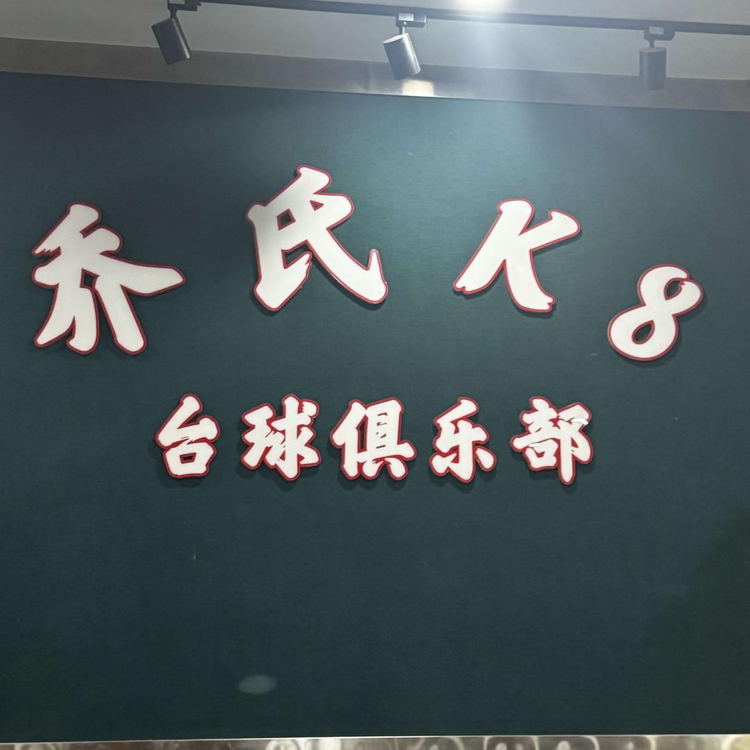 乔氏K8台球俱乐部官方号