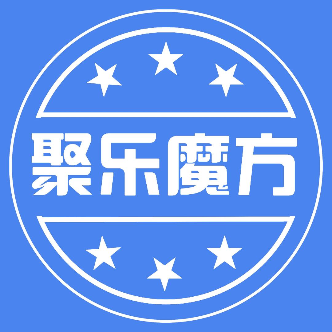 聚乐魔方电玩城