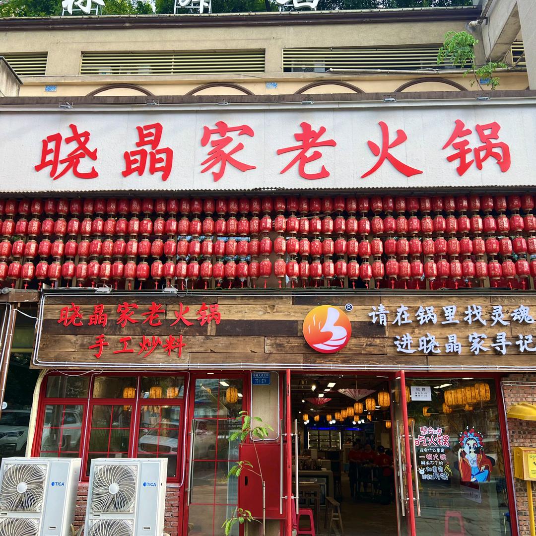 晓晶家老火锅