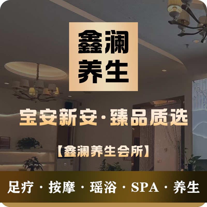 鑫澜瑶浴足道养生SPA