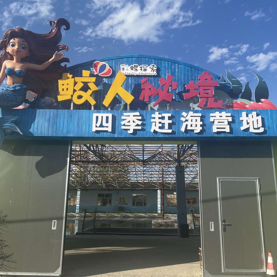 鲛人秘境赶海营地