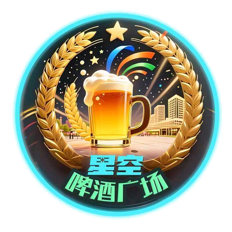 星空啤酒广场官方号