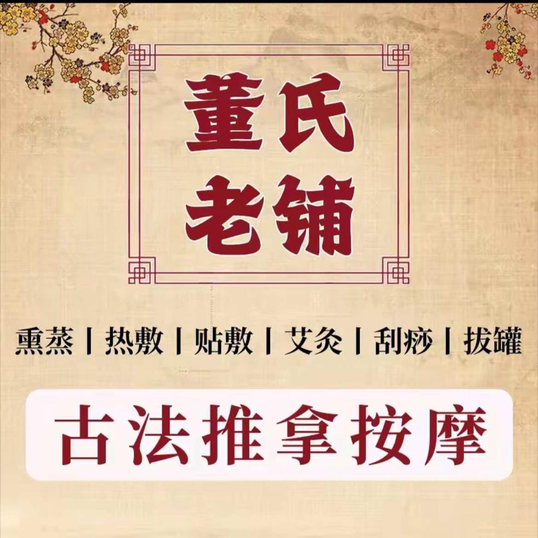 董氏老铺（霍州二店）