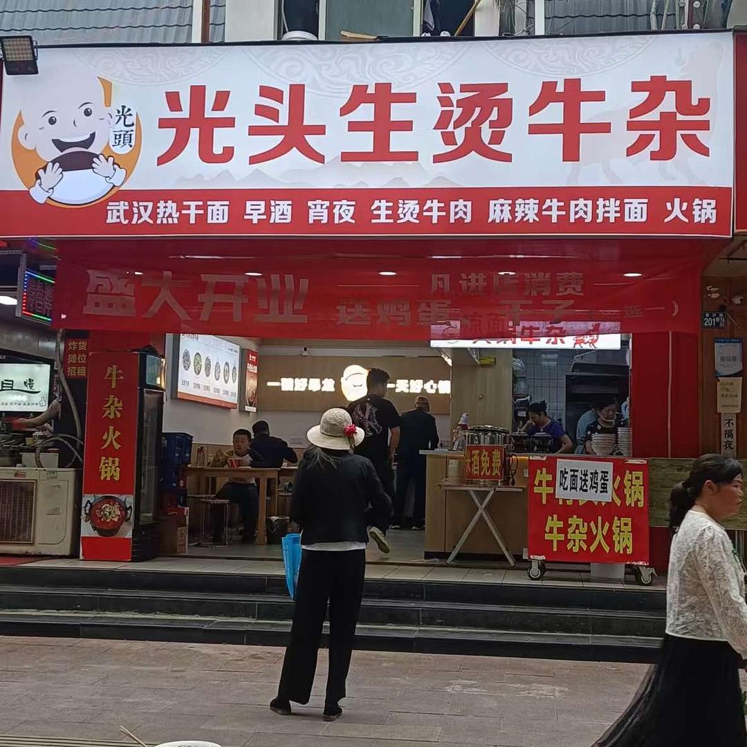 光头生烫牛杂