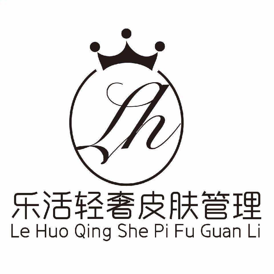 乐活轻奢皮肤管理