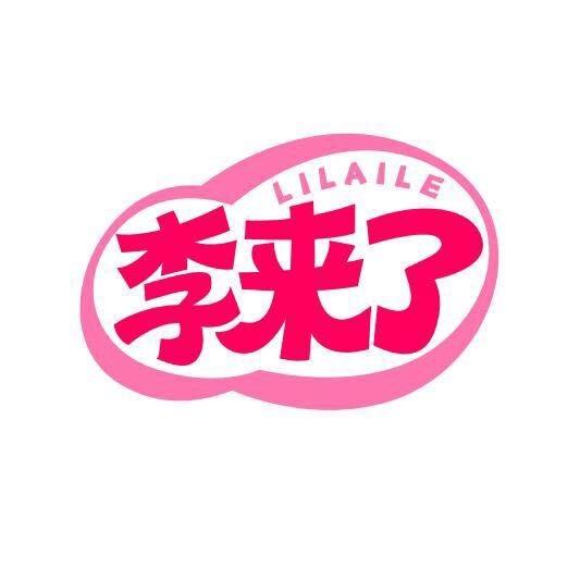 李来了瑜伽普拉提（总部号）