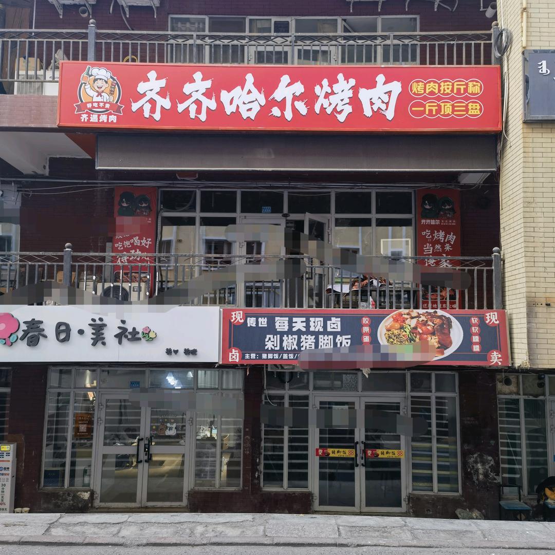 齐齐哈尔烤肉博乐店