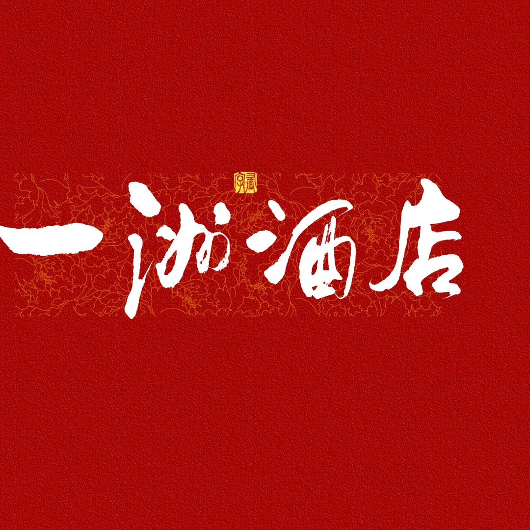 一洲酒店