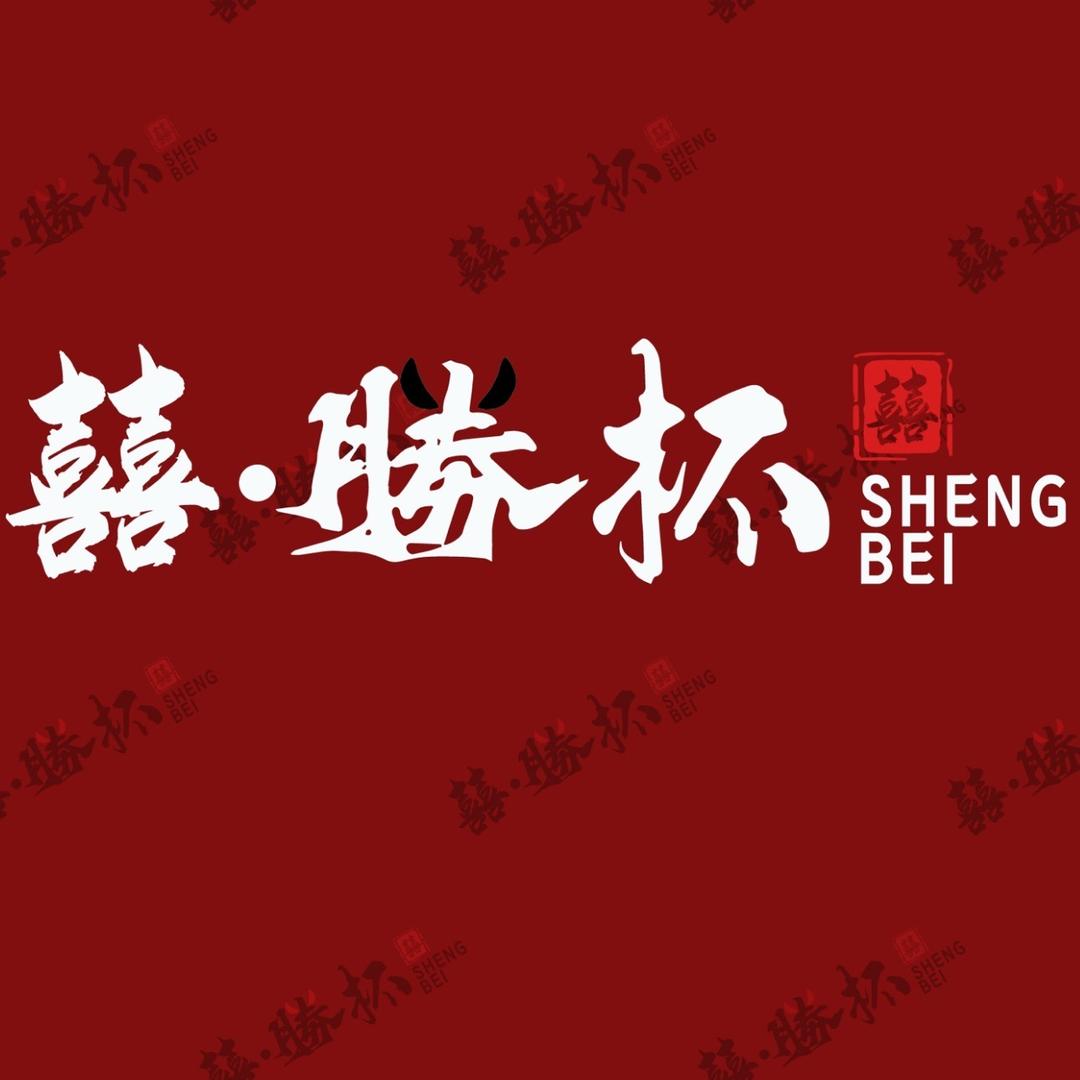 囍勝杯.民谣酒馆