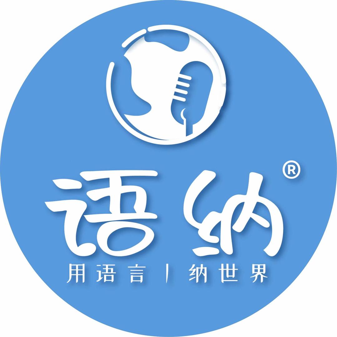 语纳儿童语言成长中心