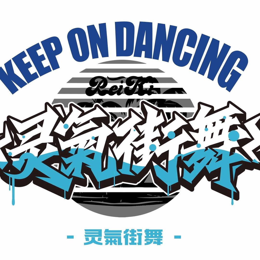 灵氣街舞工作室