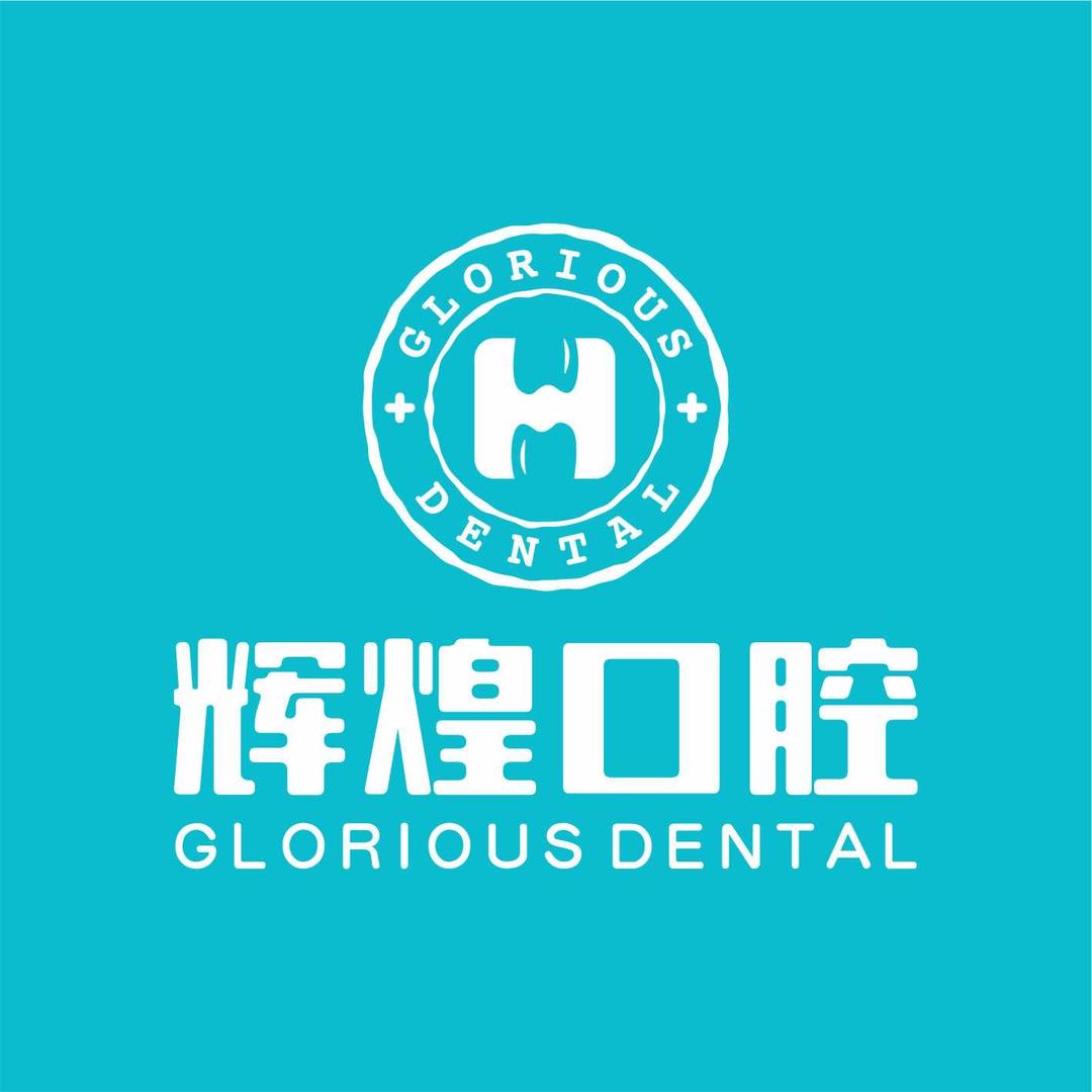 辉煌口腔