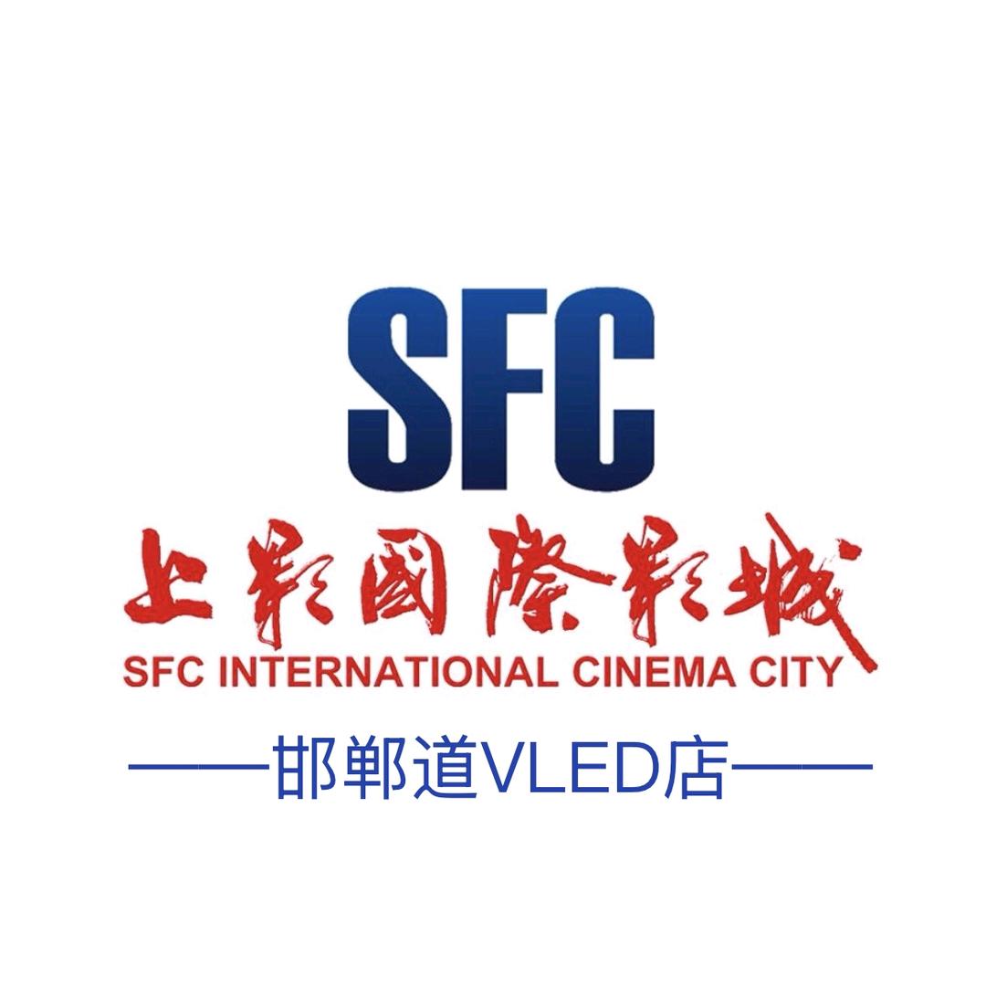 SFC上影国际影城(邯郸道店)