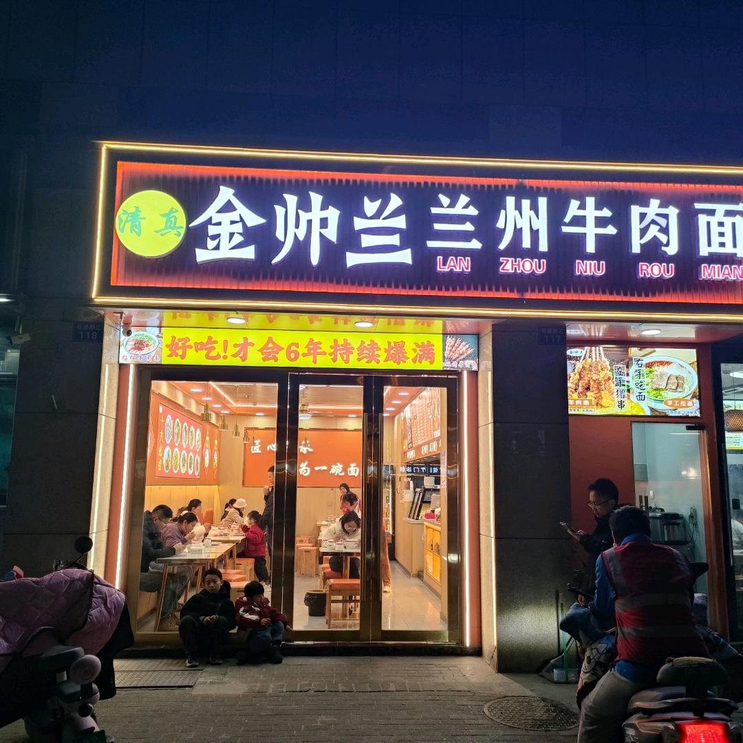 金帅兰兰州牛肉面