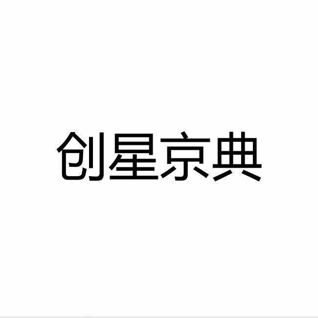 创星京典(10店)专用号