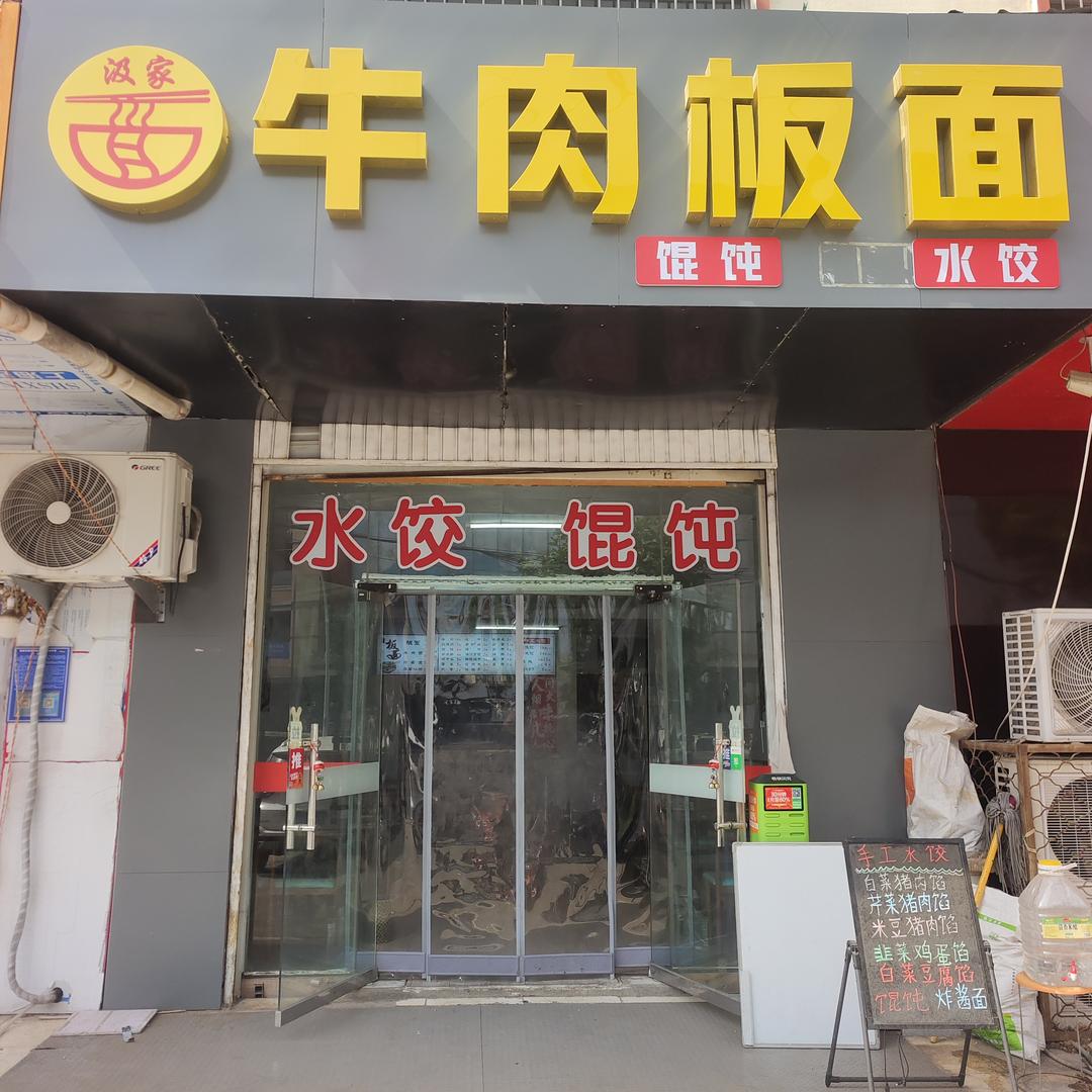 临沂市河东区汲家牛肉板面馆