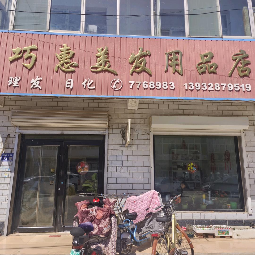 景县巧会理发工具用品店