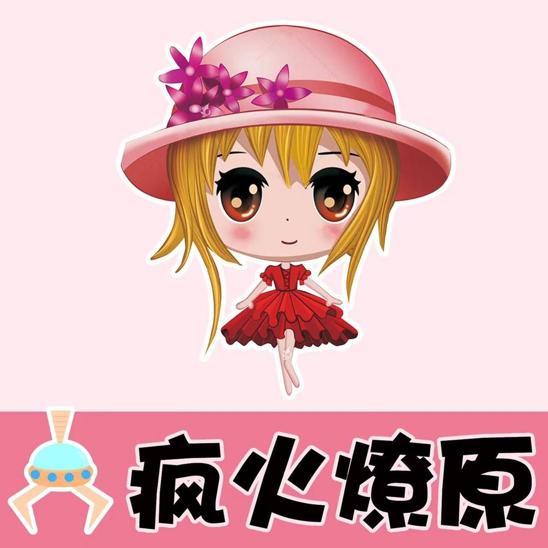 疯火燎原