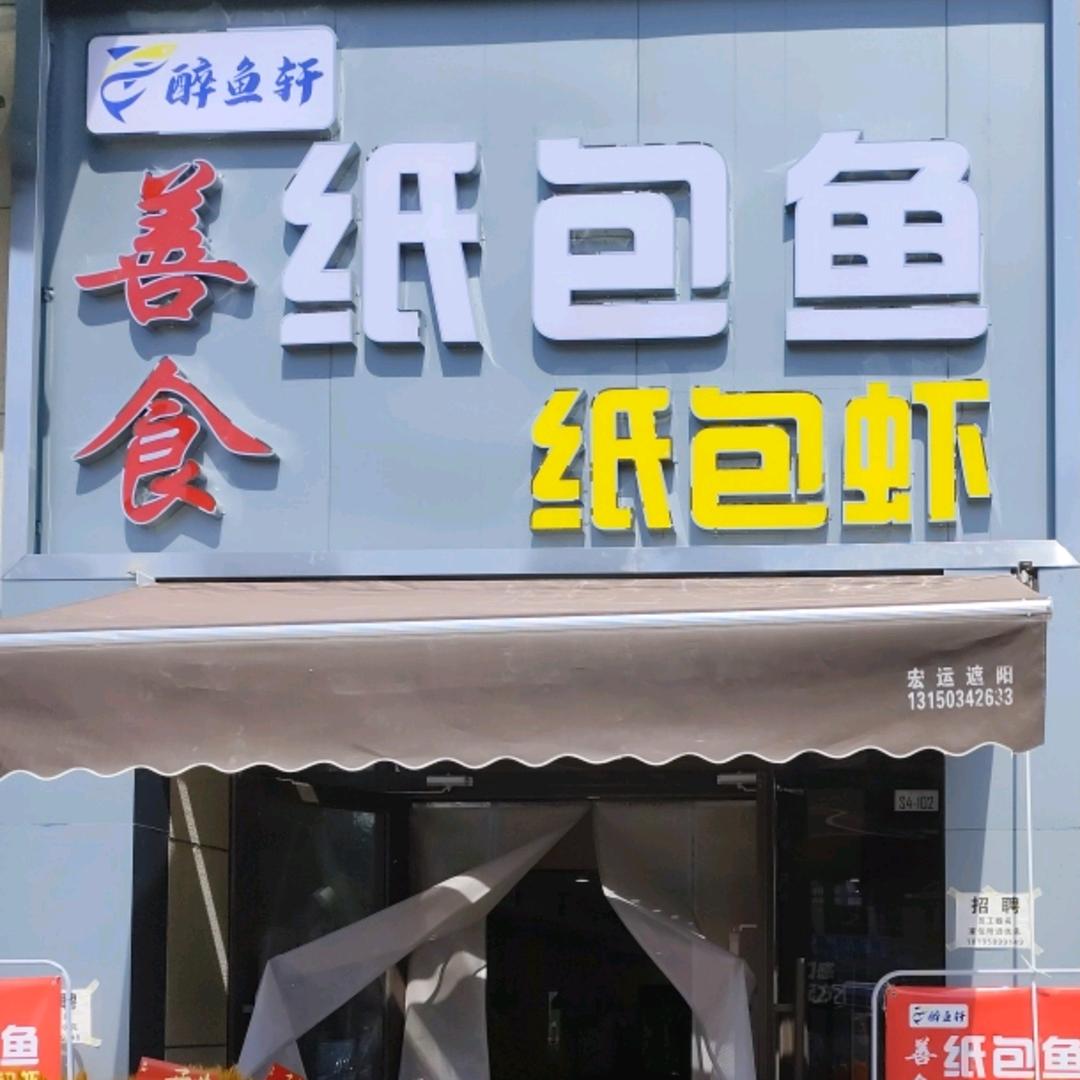 醉鱼轩善食纸包鱼