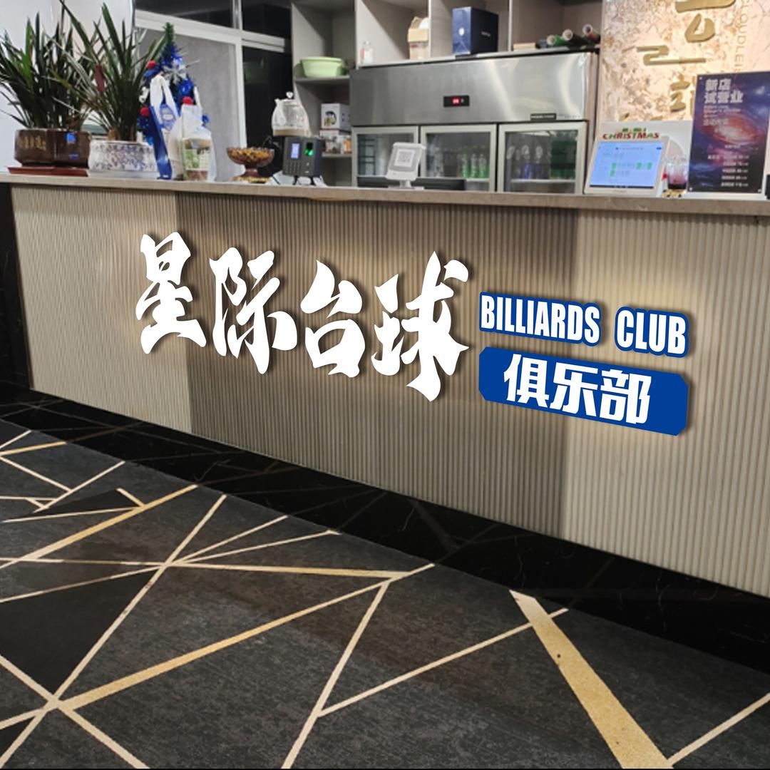 金坛区东城星际台球室（个体工商户）