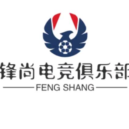 锋尚电竞俱乐部