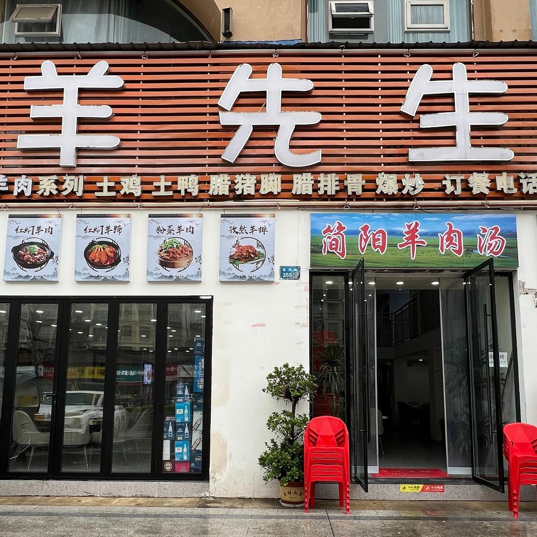 羊先生黑山羊主题餐厅官方号