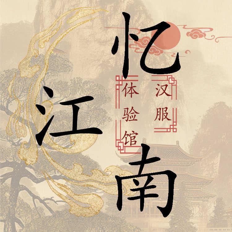 温州忆江南汉服体验馆