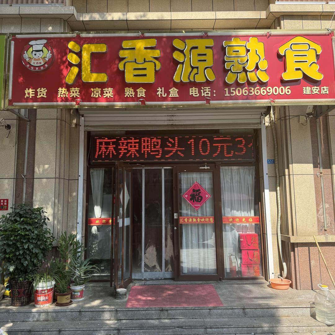 汇香源熟食(江山一品店)