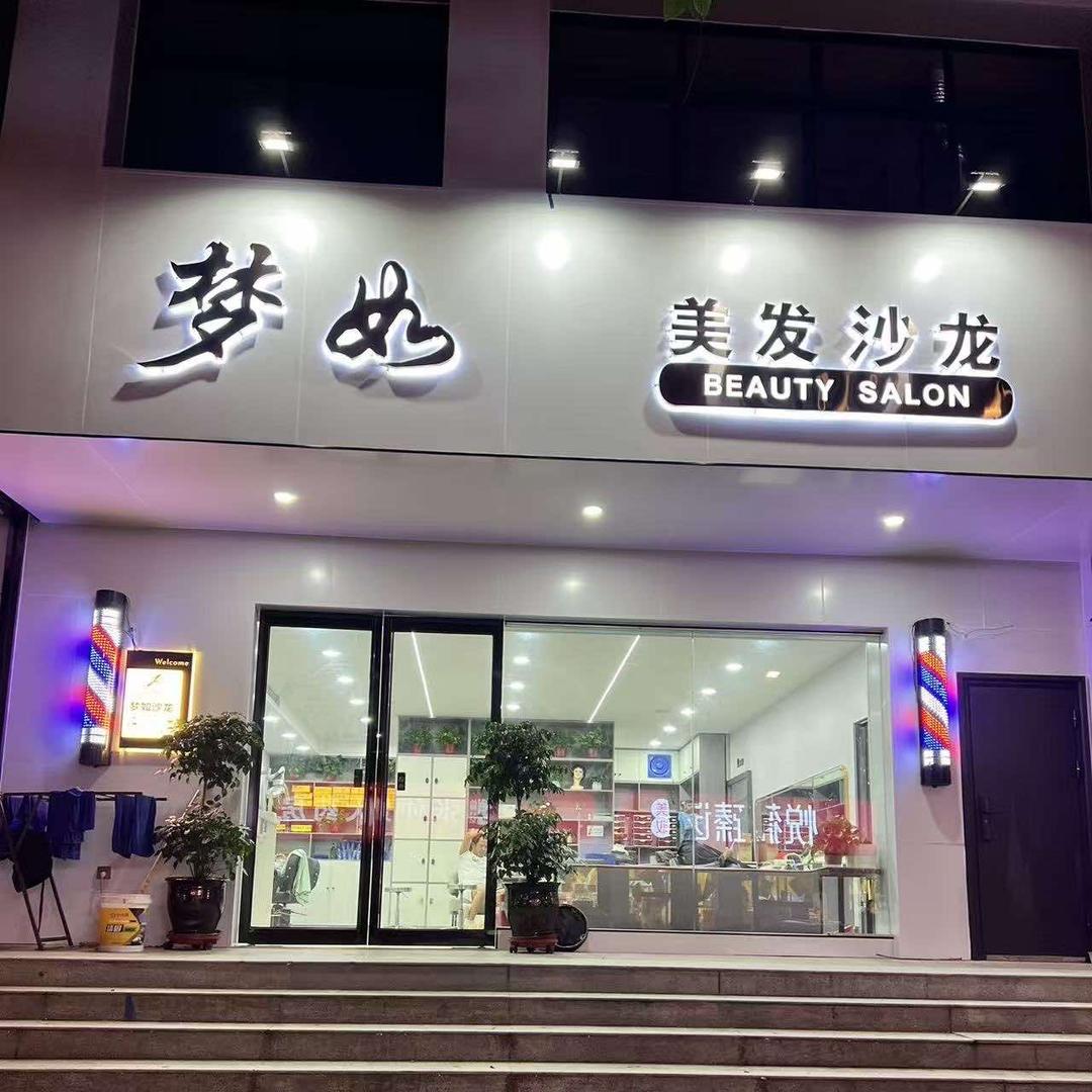 梦如烫染店