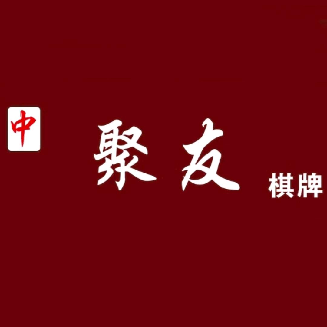 聚友棋牌 上海路