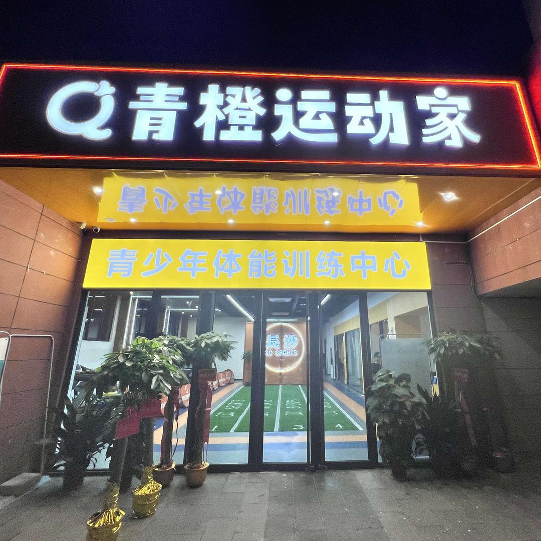 青橙运动家（家庭健身）