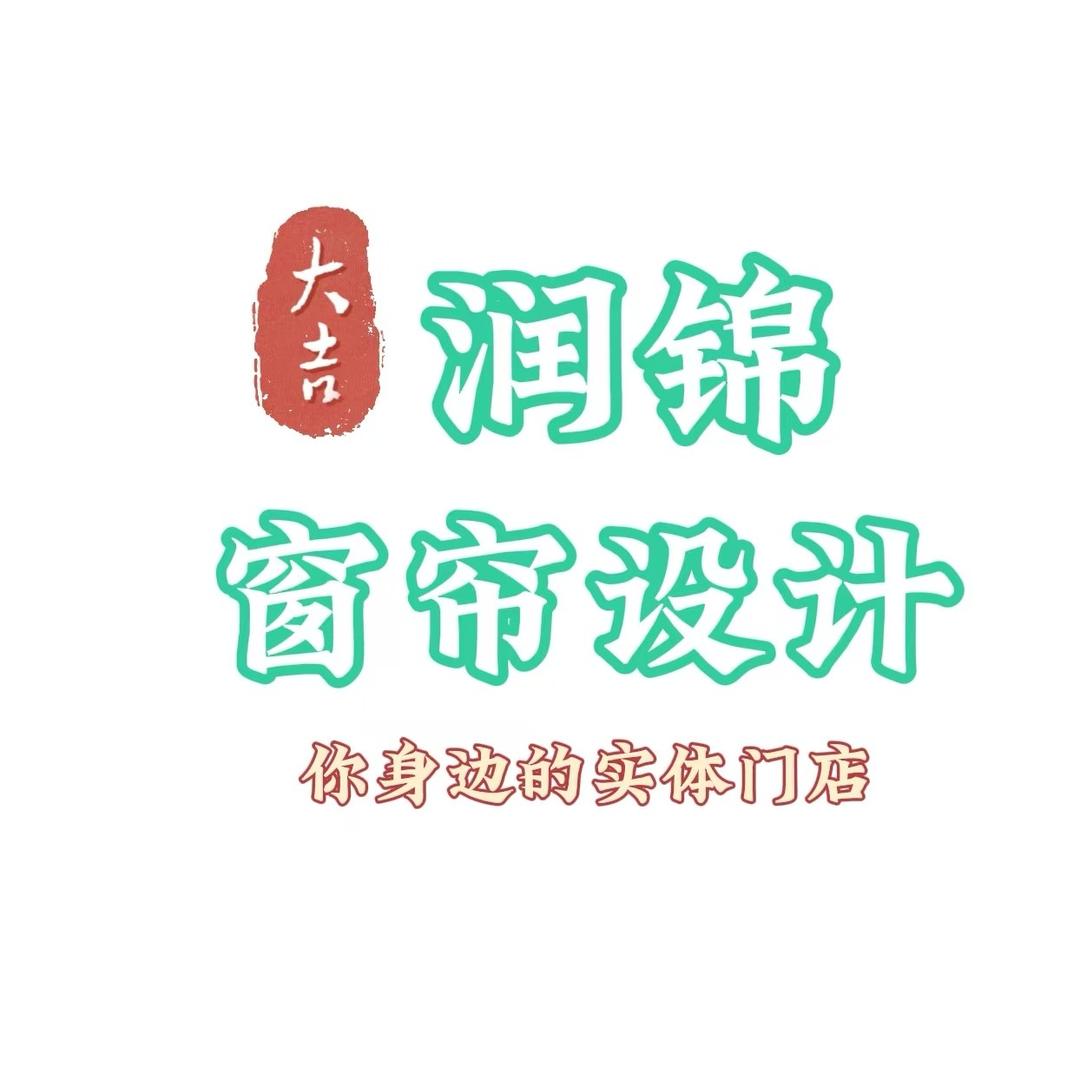 金华（萍姐）润锦窗帘工厂