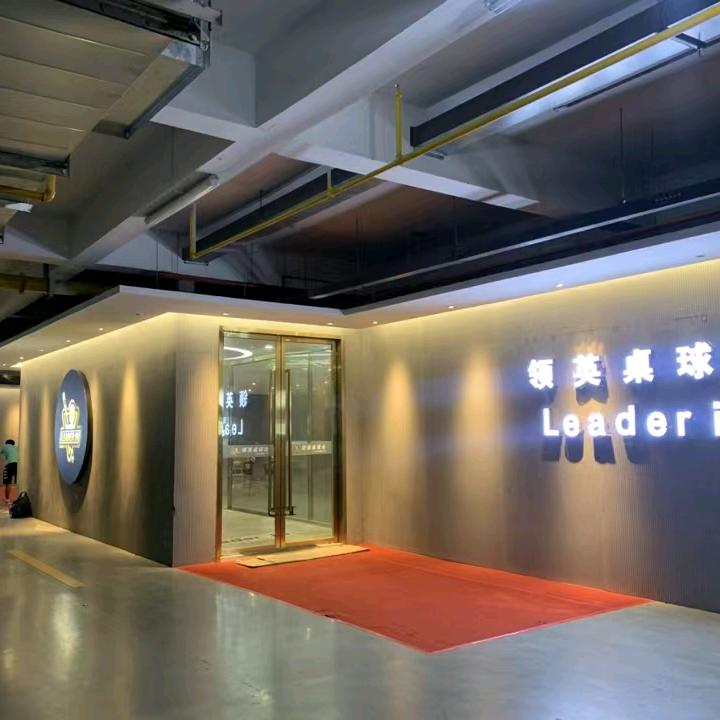 领英桌球会官方号